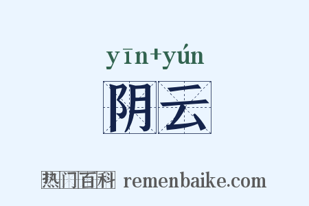 阴云是什么意思的图片